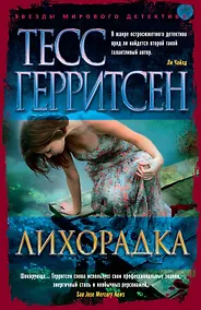 Купить Лихорадка — Фото №1