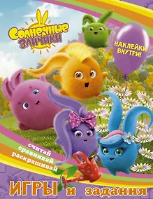 Купить Солнечные Зайчики. Игры и задания (с наклейками) — Фото №1