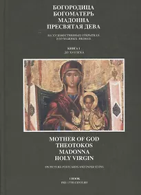 Купить Богородица, Богоматерь, Мадонна, Пресвятая дева на художественных открытках и бумажных иконах. Книга 1. До XVII века (+ DVD) — Фото №1
