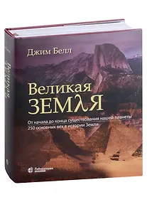 Купить Великая Земля. От начала до конца существования нашей планеты. 250 основных вех в истории Земли — Фото №1
