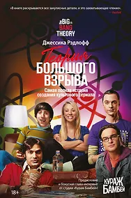 Купить Теория Большого взрыва. Самая полная история создания культового сериала — Фото №1