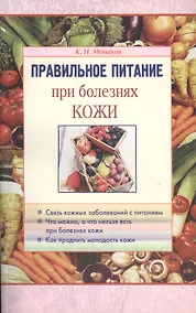 Купить Правильное питание при болезнях кожи — Фото №1