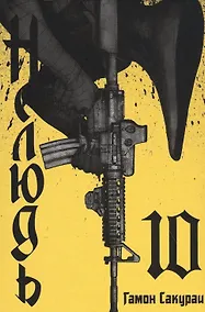 Купить Нелюдь. Том 10 (Получеловек / Ajin: Demi-Human). Манга — Фото №1