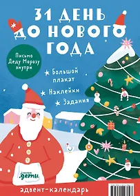 Купить 31 день до Нового года. Адвент-календарь — Фото №1