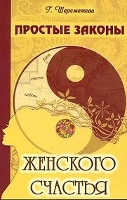 Купить Простые законы женского счастья. 8-е изд. — Фото №1