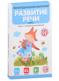 Купить Логопедические карточки. Развитие речи. Часть 1 — Фото №1