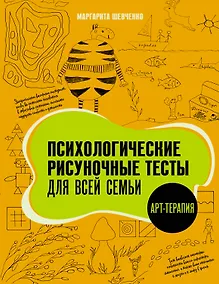 Купить Психологические рисуночные тесты для всей семьи — Фото №1