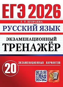 Купить ЕГЭ 2026. Русский язык. Экзаменационный тренажёр. 20 экзаменационных вариантов — Фото №1
