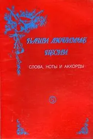 Купить Наши любимые песни. Выпуск 5 — Фото №1