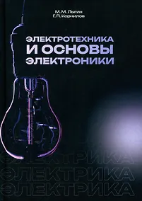 Купить Электротехника и основы электроники — Фото №1