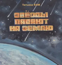 Купить Звезды падают на землю — Фото №1