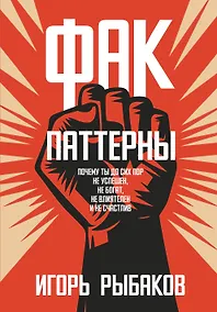 Купить Фак-паттерны. Почему ты до сих пор не успешен, не богат, не влиятелен и не счастлив — Фото №1