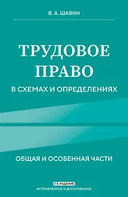 Купить Трудовое право в схемах и определениях. 2-е издание. Исправленное и дополненное — Фото №1