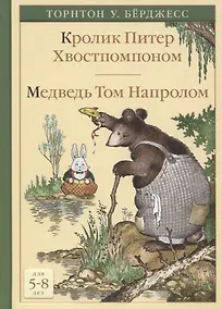 Купить Кролик Питер Хвостпомпоном. Медведь Том Напролом — Фото №1