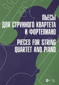 Купить Пьесы для струнного квартета и фортепиано: ноты — Фото №1