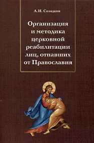 Купить Организация и методика церковной реабилитации лиц, отпавших от Православия — Фото №1