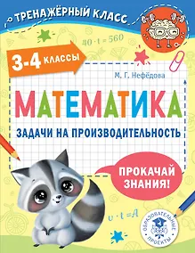 Купить Математика. Задачи на производительность. 3-4 классы — Фото №1