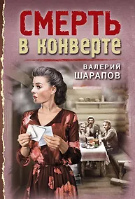 Купить Смерть в конверте — Фото №1