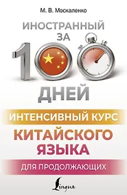 Купить Интенсивный курс китайского языка для продолжающих — Фото №1