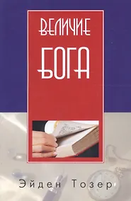 Купить Величие Бога (2 изд) (м) Тозер — Фото №1