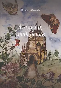 Купить Мальчик-привидение — Фото №1