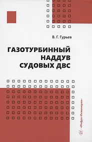 Купить Газотурбинный наддув судовых ДВС — Фото №1