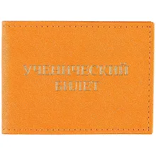 Купить Обложка на ученический билет, оранжевая — Фото №1