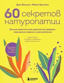 Купить 60 секретов натуропатии. Лучшие практики для укрепления здоровья, повышения энергии и расслабления — Фото №1