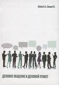 Купить Деловое общение и деловой этикет — Фото №1