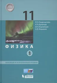 Купить Физика 11 кл. Баз.и углуб.уровни т.1/2 тт (ФГОС) — Фото №1