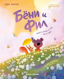 Купить Бени и Фил: книга о дружбе и о том, как ее найти — Фото №1