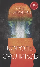 Купить Король сусликов: роман — Фото №1