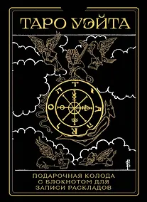 Купить Таро Уэйта. Черное золото (коробка и блокнот для записи раскладов) — Фото №1
