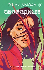 Купить Свободные — Фото №1