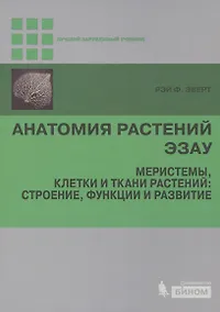Купить Анатомия растений Эзау. Меристемы, клетки и ткани растений: строение, функции и развитие — Фото №1