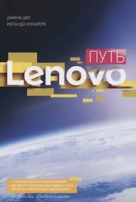 Купить Путь Lenovo. Как добиться оптимальной производительности, управляя многопрофильной международной корпорацией — Фото №1