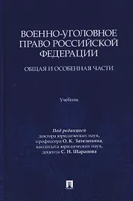 Купить Военно-уголовное право Российской Федерации. Общая и Особенная части. Учебник — Фото №1