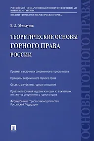 Купить Теоретические основы горного права России — Фото №1