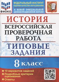 Купить История. Всероссийская проверочная работа. 8 класс. Типовые задания. 10 вариантов заданий. Подробные критерии оценивания. Ответы — Фото №1