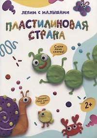 Купить ЛЕПИМ С МАЛЫШАМИ. ПЛАСТИЛИНОВАЯ СТРАНА — Фото №1