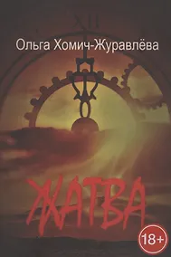 Купить Жатва. Сборник повестей и рассказов — Фото №1