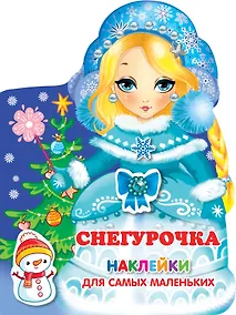 Купить Наклейки для самых маленьких Снегурочка — Фото №1