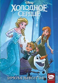 Купить Холодное сердце. Друзья навсегда! — Фото №1