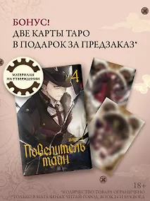 Купить Повелитель тайн. Книга 4 — Фото №1