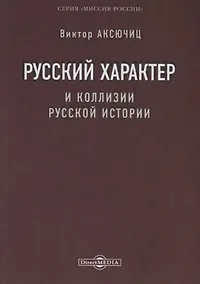 Купить Русский характер и коллизии русской истории — Фото №1