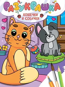 Купить Разукрашка. Кошечки и собачки — Фото №1