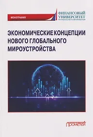 Купить Экономические концепции нового глобального мироустройства: Монография — Фото №1