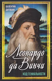 Купить Леонардо да Винчи — Фото №1