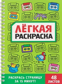 Купить Забавный антистресс. Лёгкая раскраска — Фото №1