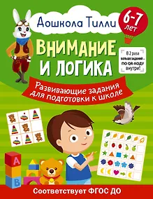 Купить 6-7 лет. Дошкола Тилли. Внимание и логика. Развивающие задания для подготовки к школе — Фото №1